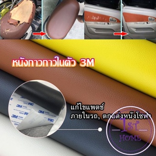 แผ่นหนัง PU 3m ซ่อมเบาะโซฟา เบาะรถยนต์มีกาวในตัว พร้อมส่ง sofa repair