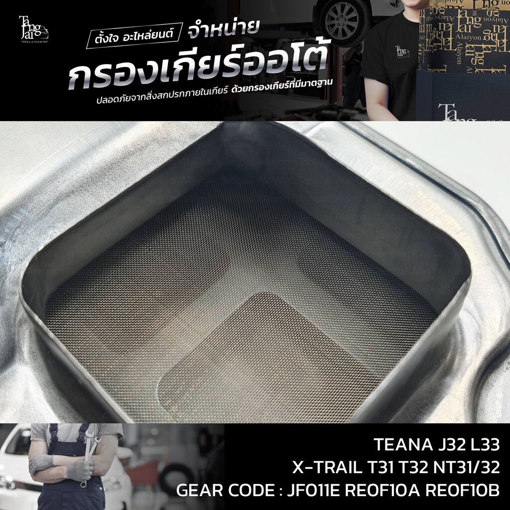 กรองเกียร์ออโต้ Nissan TEANA J32 L33 ปี 08-16 QR25 VQ25 MR20DE / X-TRAIL T31 T32 NT31/32 (กรองในเกียร์) OEM : 317281XF0A - รูปที่ 4