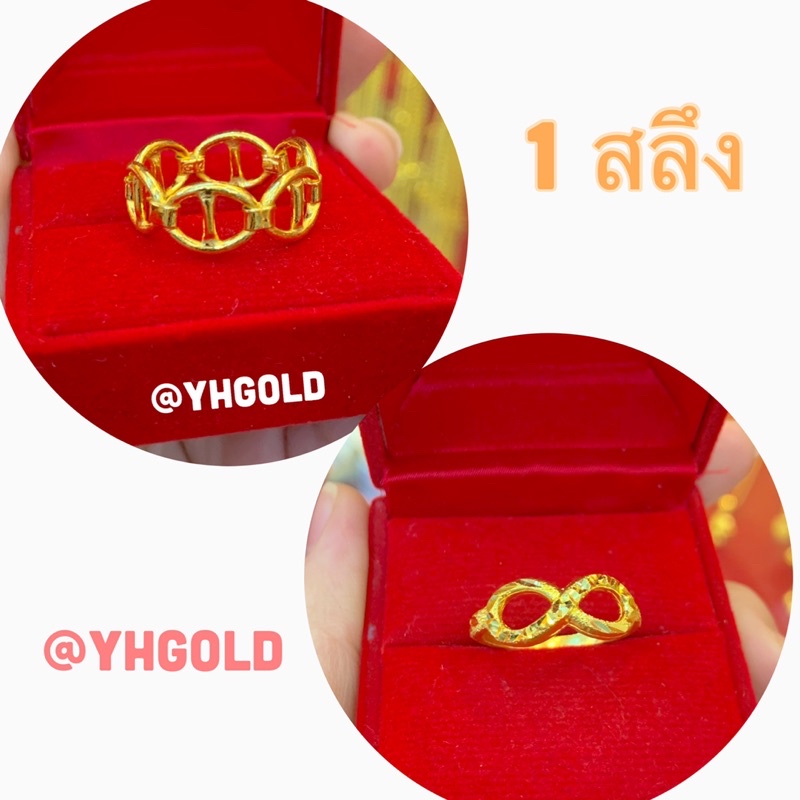 แหวนทอง1สลึง YHGOLD แหวนลายเกือกม้า/อินฟินิตี้ ทองคำแท้96.5%ไป