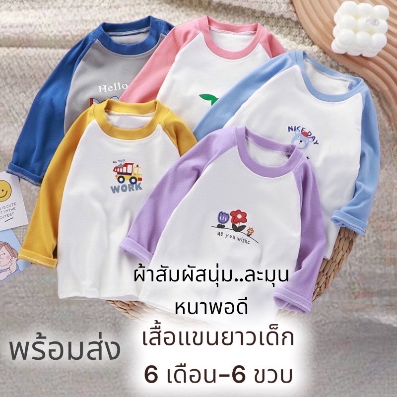 ใหม่ H604-L2 เสื้อแขนยาวทูโทน เสื้อยืดเด็ก เสื้อกันหนาวเด็ก ผ้าหนา นุ่ม เด้ง อายุ 6 เดือน - 6 ขวบ