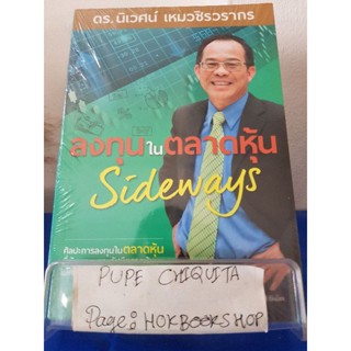 ลงทุนในตลาดหุ้น Sideways / ดร.นิเวศน์ เหมวชิรวรากร / หนังสือธุรกิจ / 15ธค.