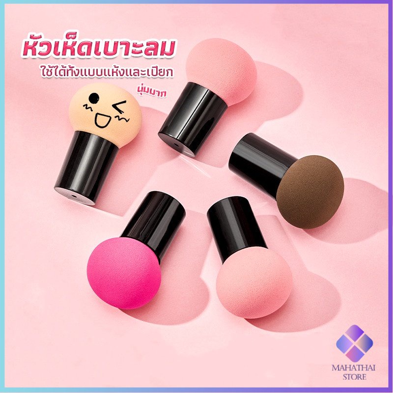 Mahathai ฟองน้ำแต่งหน้า Perfect Puff  รูปเห็ด นุ่มมาก มีกล่องเก็บ Makeup Tools