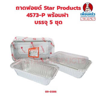 ถาดฟอยด์ Star Products 4573-P พร้อมฝา บรรจุ 5 ชุด (09-0386)