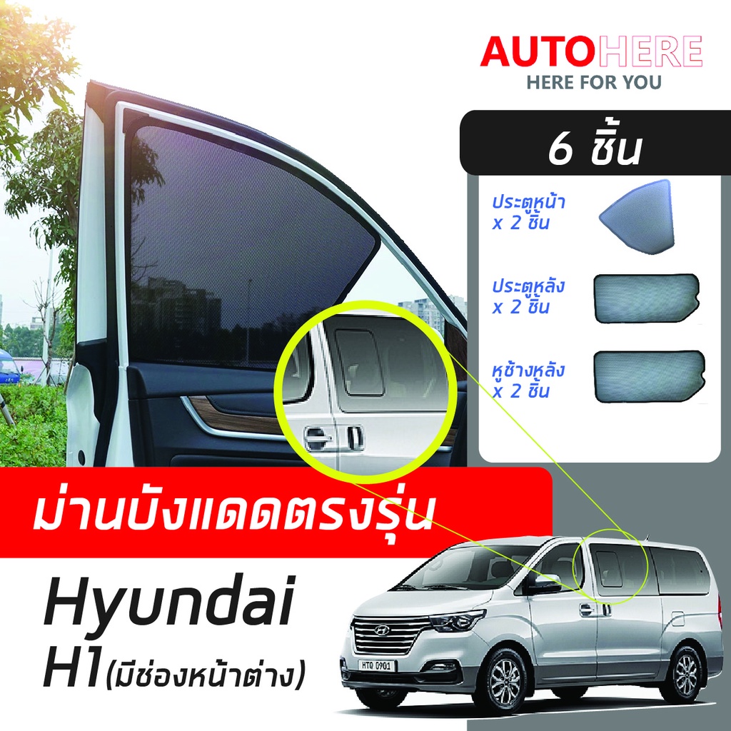 ม่านตรงรุ่น(6ชิ้น) สำหรับ Hyundai H1