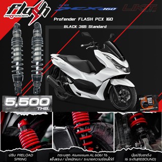 Profender Falsh Series BLACK PCX160 มีขนาดสูงเท่าเดิม 365 MM.