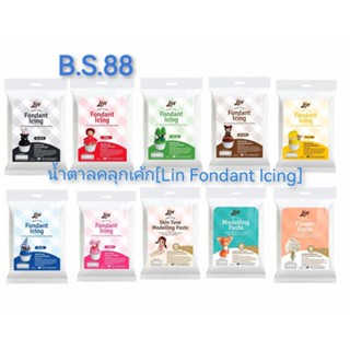 ❗Lin Fondant Icing ลิน ฟองดองท์ น้ำตาลคลุมเค้กสำเร็จรูป 📢ขนาด 250 กรัม