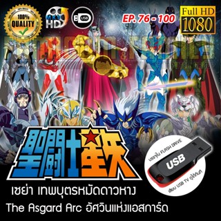 Saint Seiya เซนต์เซย่า - The Asgard Arc อัศวินแห่งแอสการ์ด FULL HD 1080P เสียบเล่นกับทีวีได้ทันที