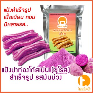 แป้งชูโรส ปาท่องโก๋สเปน/เกาหลี รสมันม่วง 500ก./1กก. (Churros mix,ผงทำชูโรสสำเร็จรูป,ขนมชูโรสเกาหลี)