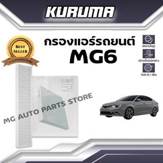 กรองแอร์ Mg 6 เอ็มจี 6 (กรองแอร์รถยนต์)