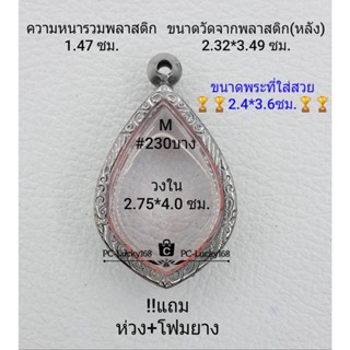 M#230 (หนา/บาง)  ตลับพระ/กรอบพระสเตนเลสลายไทย วงใน 2.75*4.0 ซม.ใช้สำหรับงานเข้ารูปทรงหยดน้ำ  ** ขนาดที่ใส่สวย 2.4*3.6 ซม