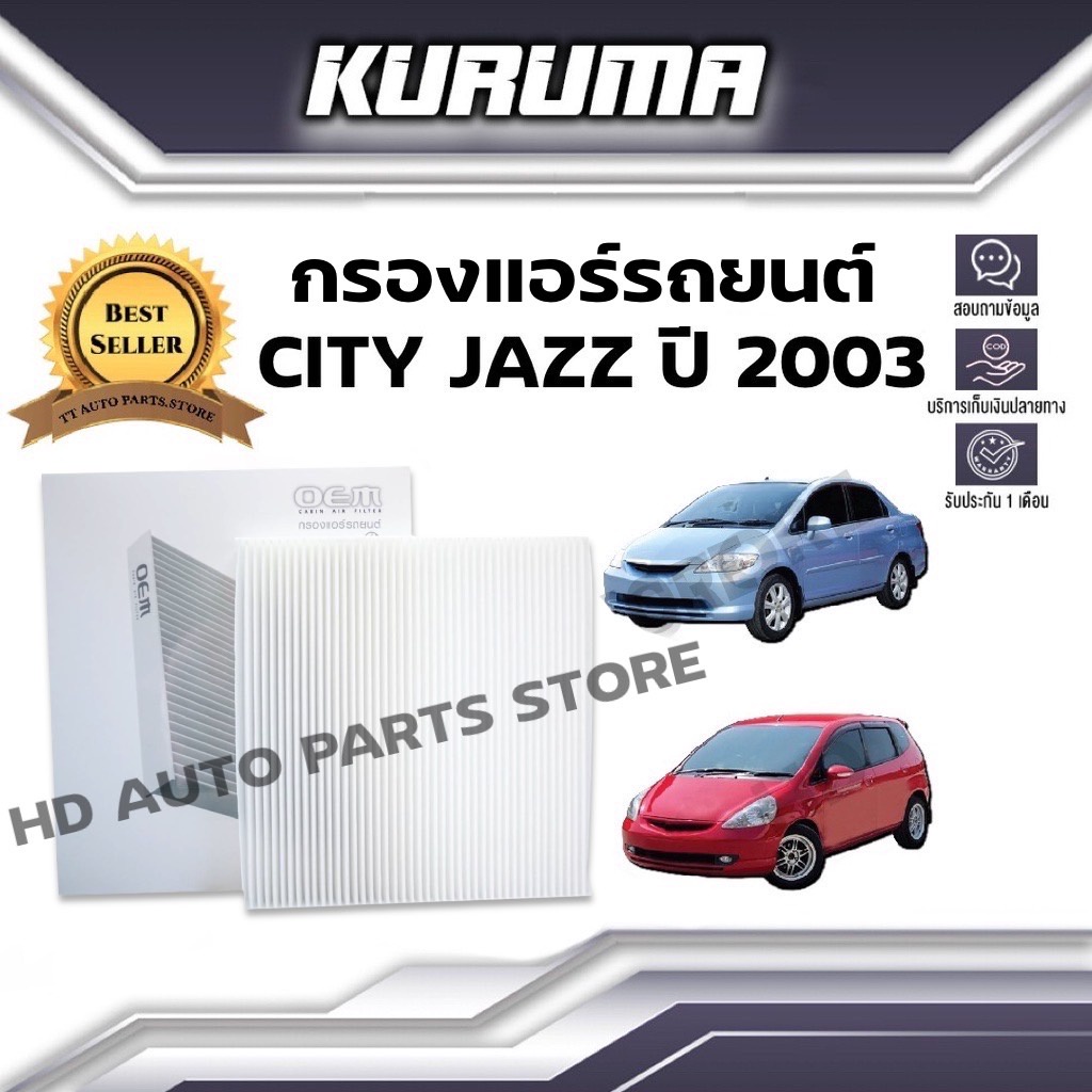 กรองแอร์ Honda City Jazz ฮอนด้า ซิตี้ แจ๊ส ปี 2003 กรองแอร์รถยนต์