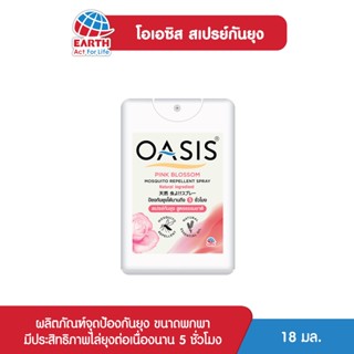 โอเอซิส สเปรย์กันยุง สูตรธรรมชาติ กลิ่นพิงค์ บลอสซั่ม 18 มล. OASIS MOSQUITO REPELLENT SPRAY PINK BLOSSOM 18mL