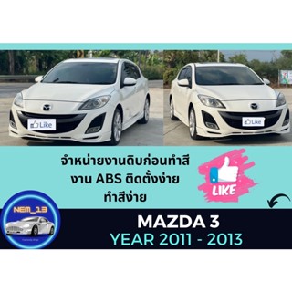 ♥ สเกิร์ต มาสด้า Mazda 3 ปี 2011 - 13 (งานดิบ)