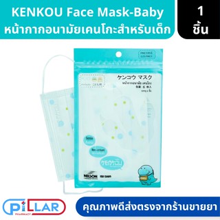 KENKOU KID FACE MASK หน้ากากอนามัยเคนโกะซองสีฟ้าอ่อน สำหรับเด็กโตหรือผู้ที่มีใบหน้าเล็ก 1 ซอง 6 ชิ้น
