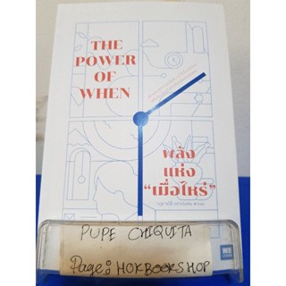 The Power Of When พลังแห่ง"เมื่อไหร่" / Michael Breua,Ph.D. / หนังสือจิตวิทยา / หนังสือจิตวิทยา / 7ธค.