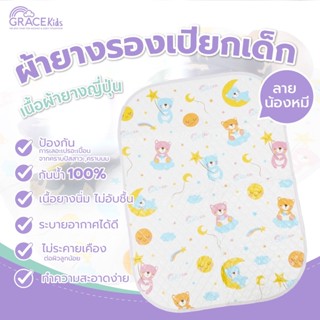 Gracekidsผ้ายางญี่ปุ่นผ้ายางรองเปียกGracekids