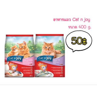 Catn joy แคทเอ็นจอย อาหารแมวชนิดเม็ด ขนาด 400 กรัม อาหารแมวราคาถูก อาหารแมวแคทเอ็นจอย