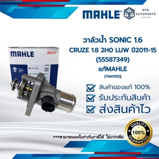 วาล์วน้ำ SONIC 1.6 CRUZE 1.8 2H0 LUW ปี2011-15 (55587349)_แท้MAHLE(TM41105)