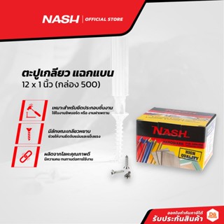 NASH ตะปูเกลียว แฉกแบน 12 x 1 นิ้ว (กล่อง 500) |B|