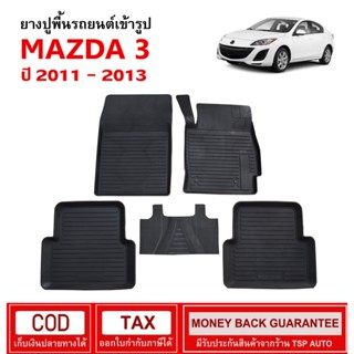 [สต๊อคพร้อมส่ง] ผ้ายางปูพื้นรถยนต์ Mazda3 2011-2013