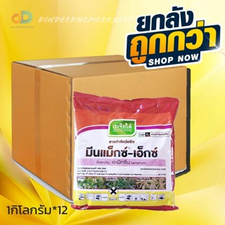 (ยกลัง12กิโล) มีนแม็กซ์-เอ็กซ์ - อะมีทรีน ametryn 80% WG สารกำจัดวัชพืชชนิดใช้ทางดิน ดูดซึมเข้าทางรากพืชเป็นหลักและเคลื่