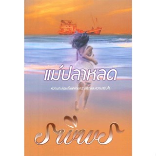 [พร้อมส่ง] หนังสือแม่ปลาหลด#นิยายโรแมนติกไทย,สนพ.สำนักพิมพ์แสงดาว,รพีพร