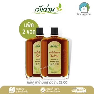 [แพ็คคู่]ยาน้ำมัน ตราวังว่าน 22 CC Medicated Oil Wangwan Brand