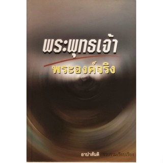 พระพุทธเจ้าพระองค์จริง *หนังสือหายากมาก*