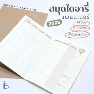 สมุดไดอารี่ สมุดปฏิทินแพลนเนอร์ ปี 2566/2023 - ขนาด B5 และ B6 | ปกน้ำตาล | Monthly Planner 2023