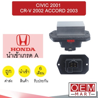 รีซิสแตนท์ นำเข้า ฮอนด้า ซีวิค 2001 ซีอาร์วี 2002 ซิสเตอร์ สปีดพัดลม แอร์รถยนต์ CIVIC CR-V ACCORD 2012 925