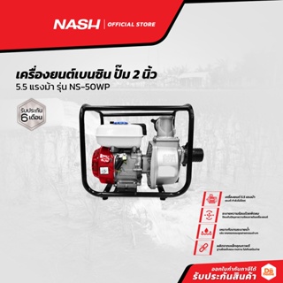 NASH เครื่องยนต์เบนซิน ปั๊ม 2 นิ้ว 5.5 แรงม้า รุ่น NS-50WP |MC|