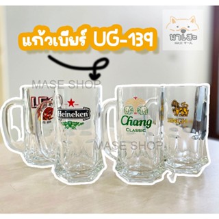 แก้วเบียร์มีหู แก้วน้ำใสใส่เหล้า UG-139 (290 ml)