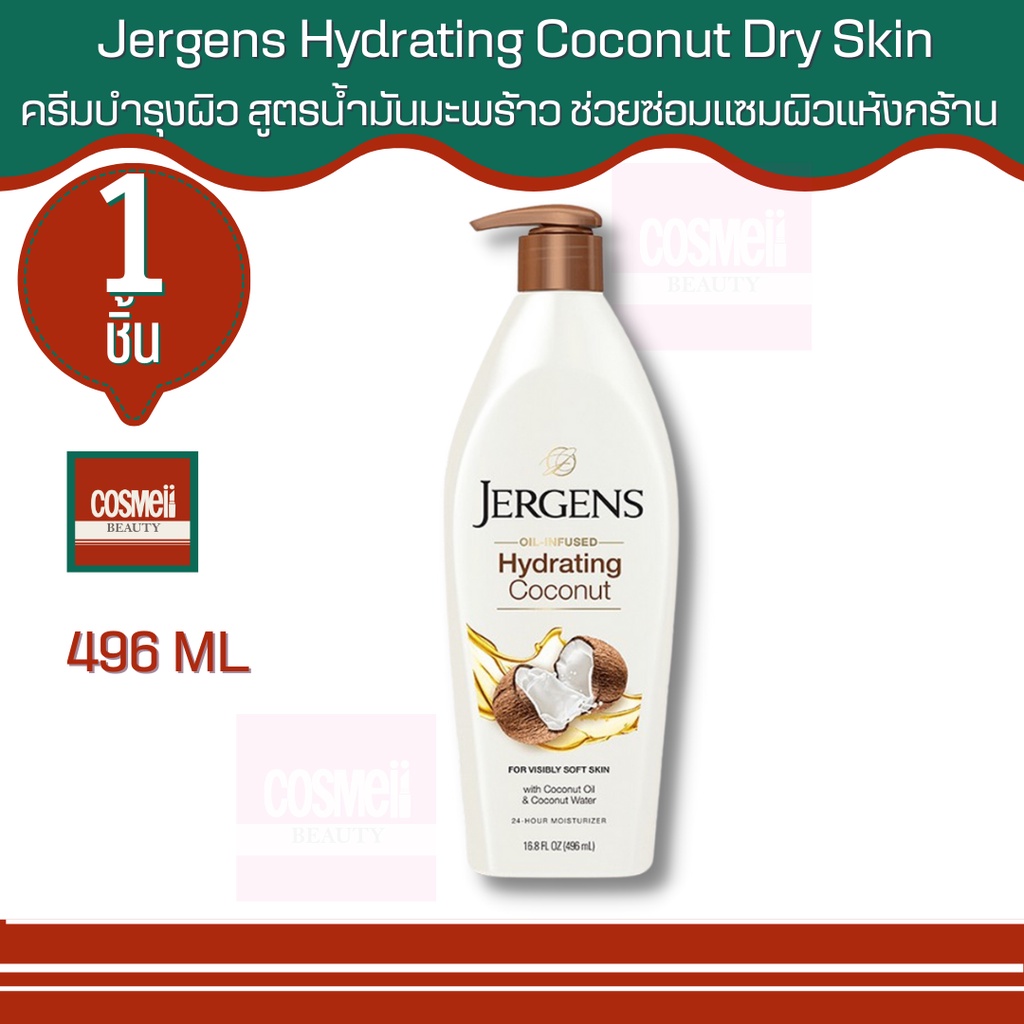 Jergens Hydrating Coconut Dry Skin Moisturiser 496ml 1 ชิ้น เติมความชุ่มชื่นให้ผิวเนียนนุ่ม เจอเก้น