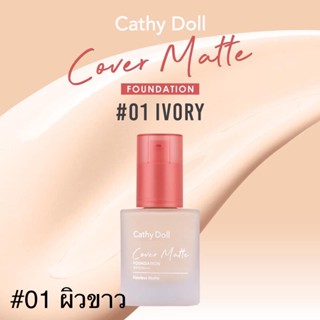 Cathy Doll รองพื้น Cover Matte Foundation เบอร์1 (KM081)