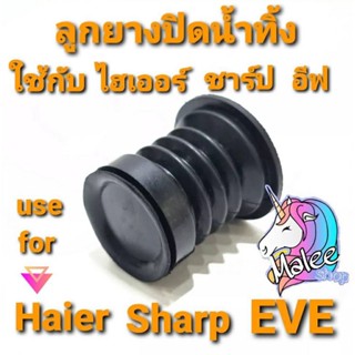 ลูกยางปิดน้ำทิ้ง ชาร์ป sharp ES-TW70BL-ES-TW120BL