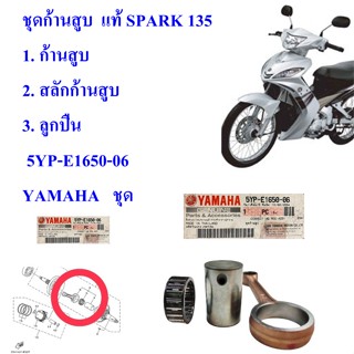 ชุดก้านสูบ  แท้ SPARK 135 ประกอบด้วย1. ก้านสูบ2. สลักก้านสูบ3. ลูกปืน  5YPE165006  YAMAHA   ชุด