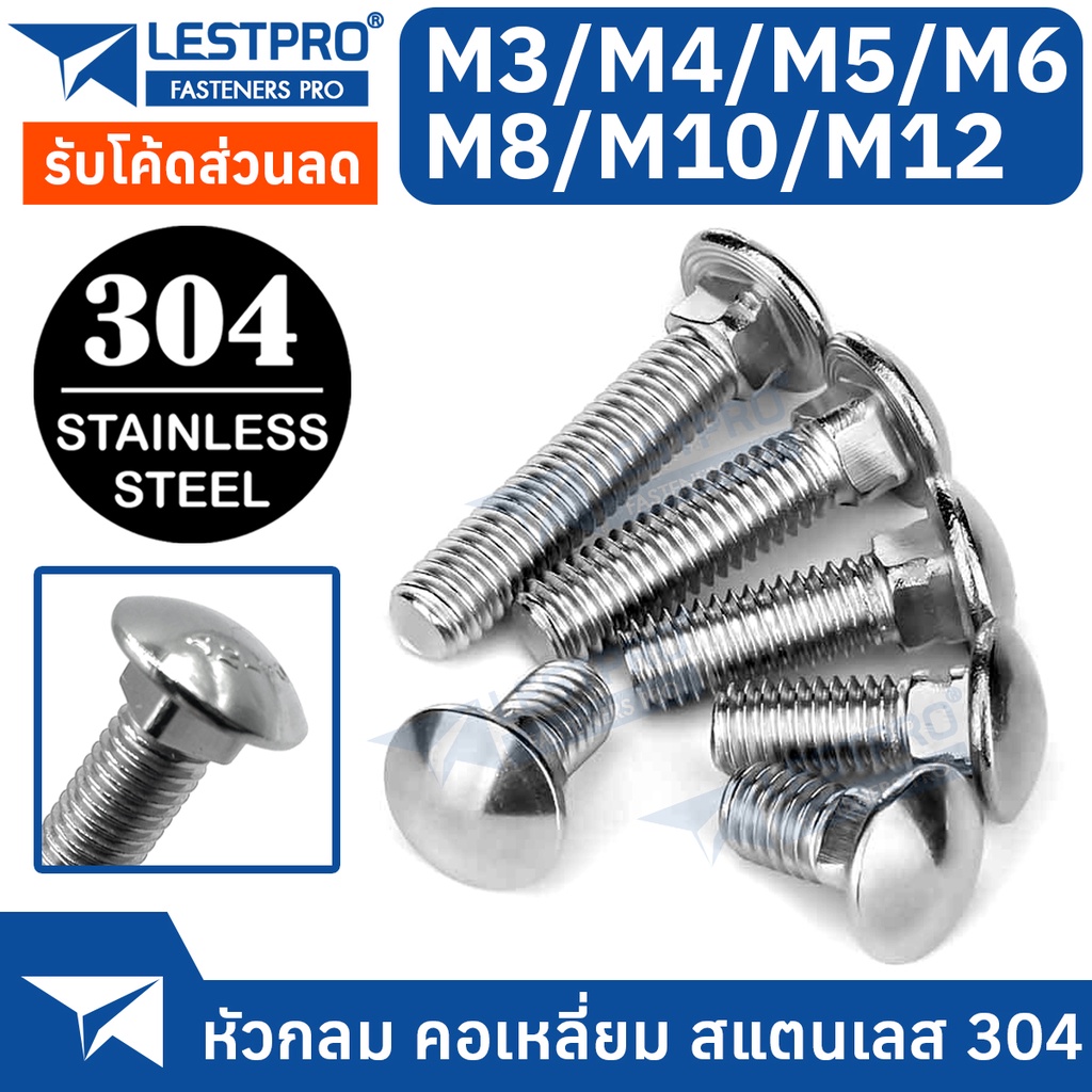 น็อต M5 M6 M8 หัวกลม คอเหลี่ยม สแตนเลส 304 เกลียวมิล สกรู น็อต Cup Head Square Neck Bolt SUS304 Stai