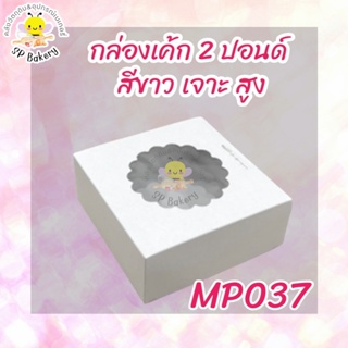 MP037 กล่องเค้ก 2 ปอนด์ สีขาว เจาะสูง บรรจุ 10 ใบ