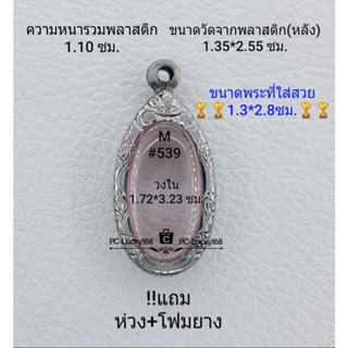 M#539 ตลับพระ/กรอบพระสเตนเลสลายไท ภายใน 1..72*3.23  ซม. เหรียญไข่ซ่อนหู/วงรีเล็กเรียว **ขนาดที่ใส่สวย1.3*2.8ซม**