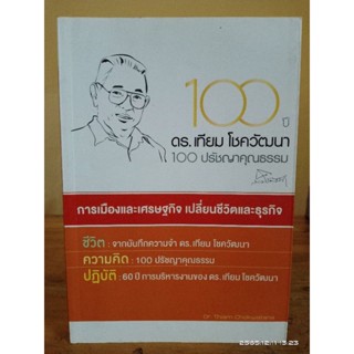 100 ปี ดร. เทียม โชควัฒนา 100 ปรัชญาคุณธรรม  //มือสอง