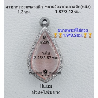 M#239 ตลับพระ/กรอบพระสเตนเลสลายไทย วงใน 2.25*3.57  ซม.พิมพ์งานเข้ารูปทรงหยดน้ำกลาง **ขนาดที่ใส่สวย 1.9*3.2ซม**