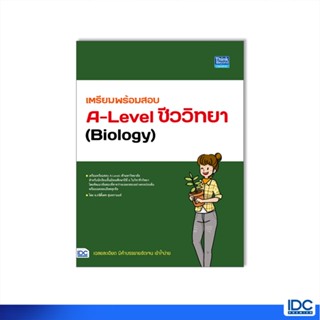 Thinkbeyond Book(ธิงค์บียอนด์ บุ๊คส์)หนังสือ เตรียมพร้อมสอบ A-Level ชีววิทยา (Biology)9786164493797