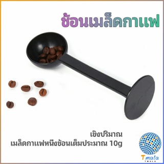 Tmala 2in1  ช้อนตวงผงกาแฟ ช้อนตวงชา ช้อนตวง สามารถกดอัดผง ชา กาแฟได้ measuring spoon