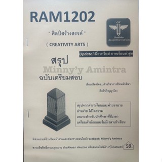 ชีทสรุปRam1202 ศิลป์สร้างสรรค์