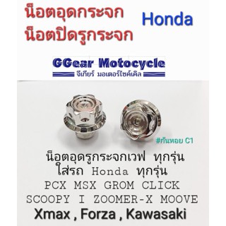 น็อตอุดกระจก xmax forza kawasaki honda wave ทุกรุ่น (น็อตสแตนเลส) (ราคาต่อ 1 คู่) น็อตรูกระจก