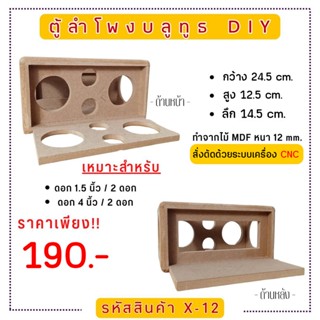 X-12 ตู้ลำโพงบลูทูธ DIY.