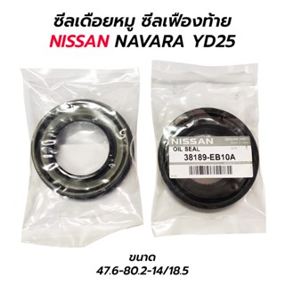 ซีลเดือยหมู ซีลเฟืองท้าย NISSAN NAVARA YD25 2WD 4WD ก่อน NP300 (ขนาด 47.6-80.2-14/18.5) 38189-EB10A ZJ00A