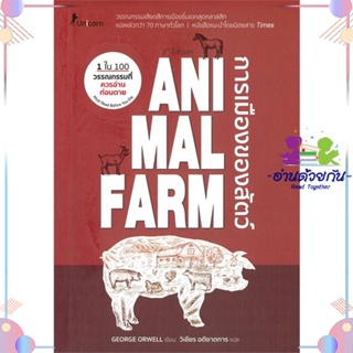 หนังสือ Animal Farm : A Fairy Story การเมืองของ สนพUnicorn ยูนิคอร์น หนังสือเรื่องสั้น #อ่านด้วยกัน สินค้าพร้อมส่ง