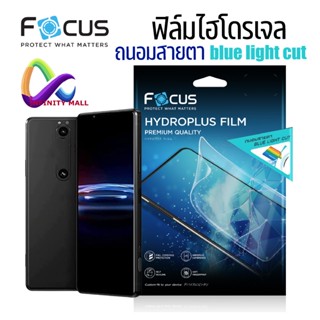 ฟิล์มไฮโดรเจล ถนอมสายตา โฟกัส Sony Xperia PRO-I /10/1/5/IV/ZX premium XZ1 XZ2 L2 III XA1 plus Z3 Focus hydroplus film