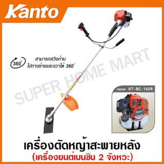 Kanto เครื่องตัดหญ้า สะพายบ่า 2 จังหวะ รุ่น KT-RC-143R - รับประกันเครื่องยนต์ 6 เดือน ( ตัดหญ้า เครื่องตัดหญ้าสะพายหลัง)